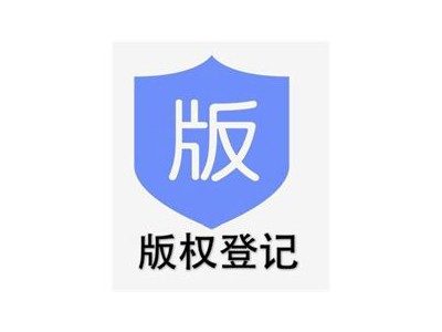 扬州版权登记注册